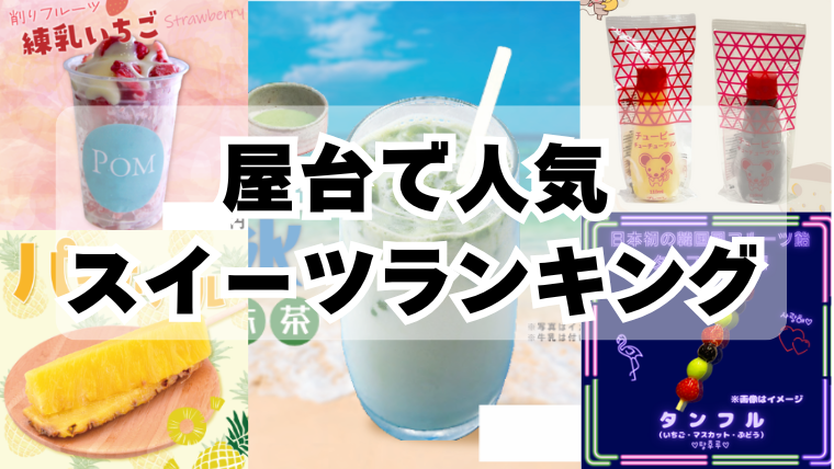 屋台で人気のスイーツランキング