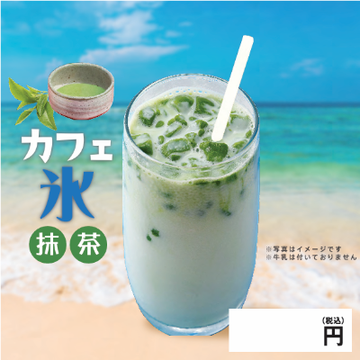 カフェ氷 抹茶
