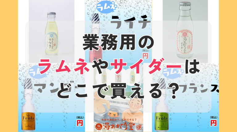 ラムネ サイダー 業務用 仕入れ