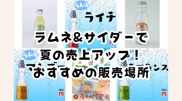 ラムネ サイダー 業務用 仕入れ