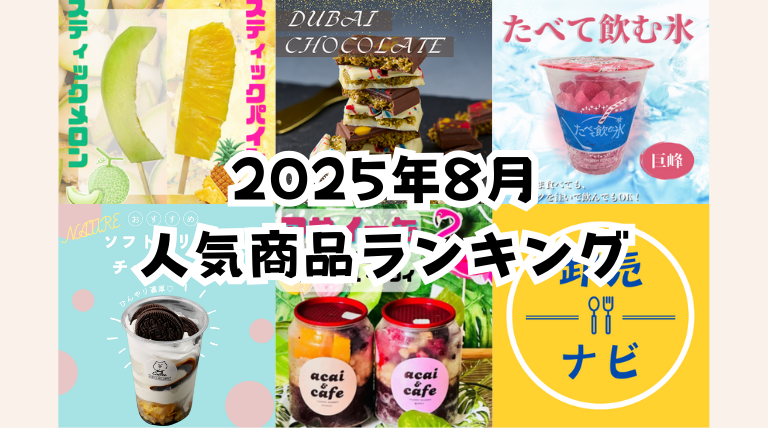 2025年8月人気商品ランキング
