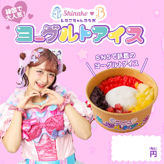 しなこ　コラボ　ヨーグルトアイス