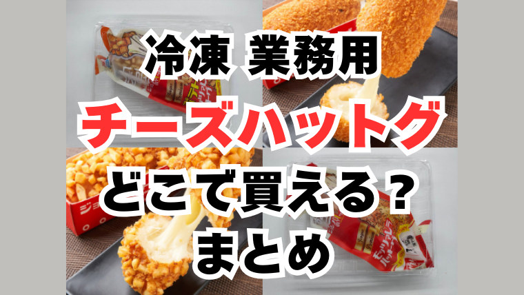 チーズハットグ 冷凍 業務用
