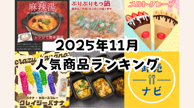 人気商品ランキング2025年11月