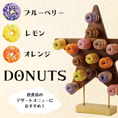 ドーナツ