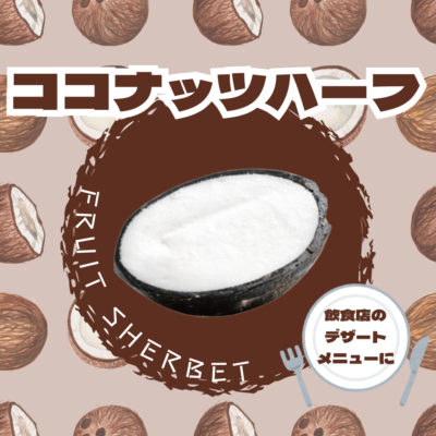 ココナッツハーフ