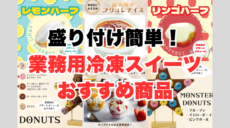 飲食店 業務用 冷凍スイーツ