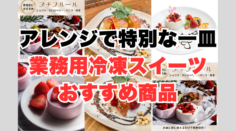 飲食店 業務用 冷凍スイーツ