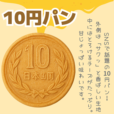 レインボー10円パン