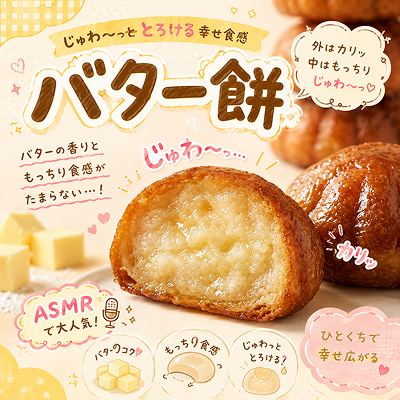 バター餅