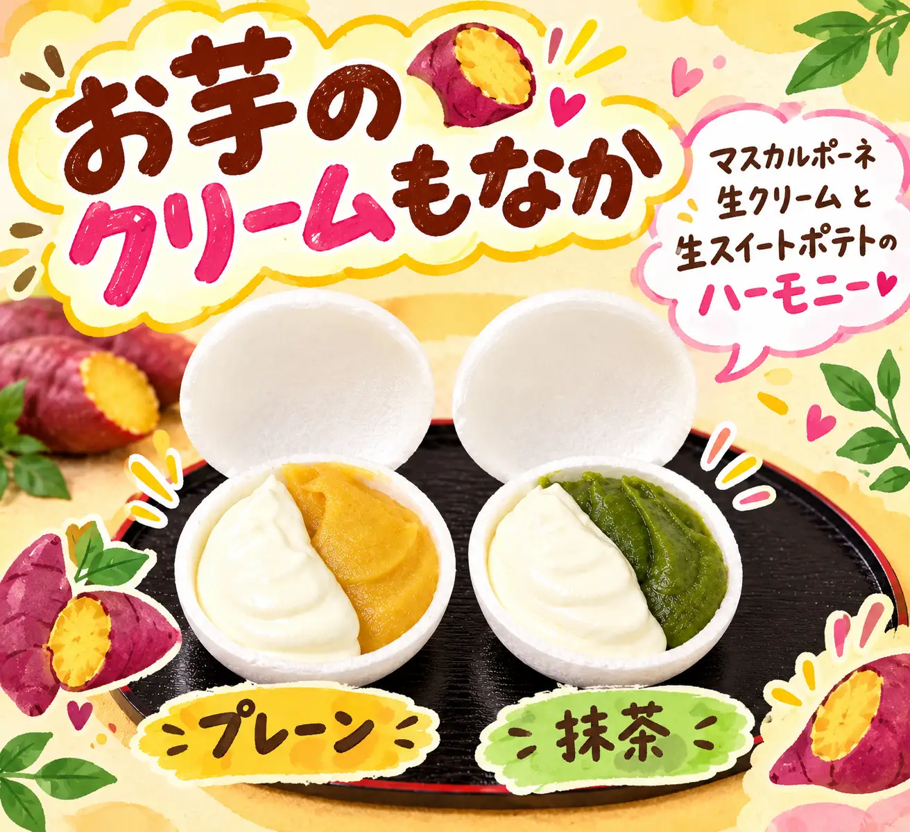 お芋のクリーム最中