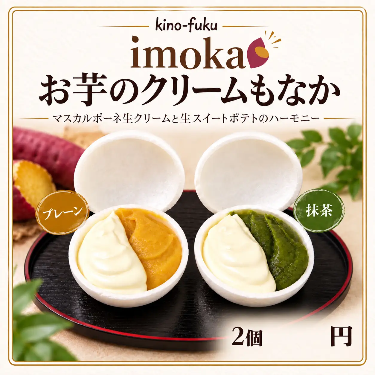 お芋のクリーム最中