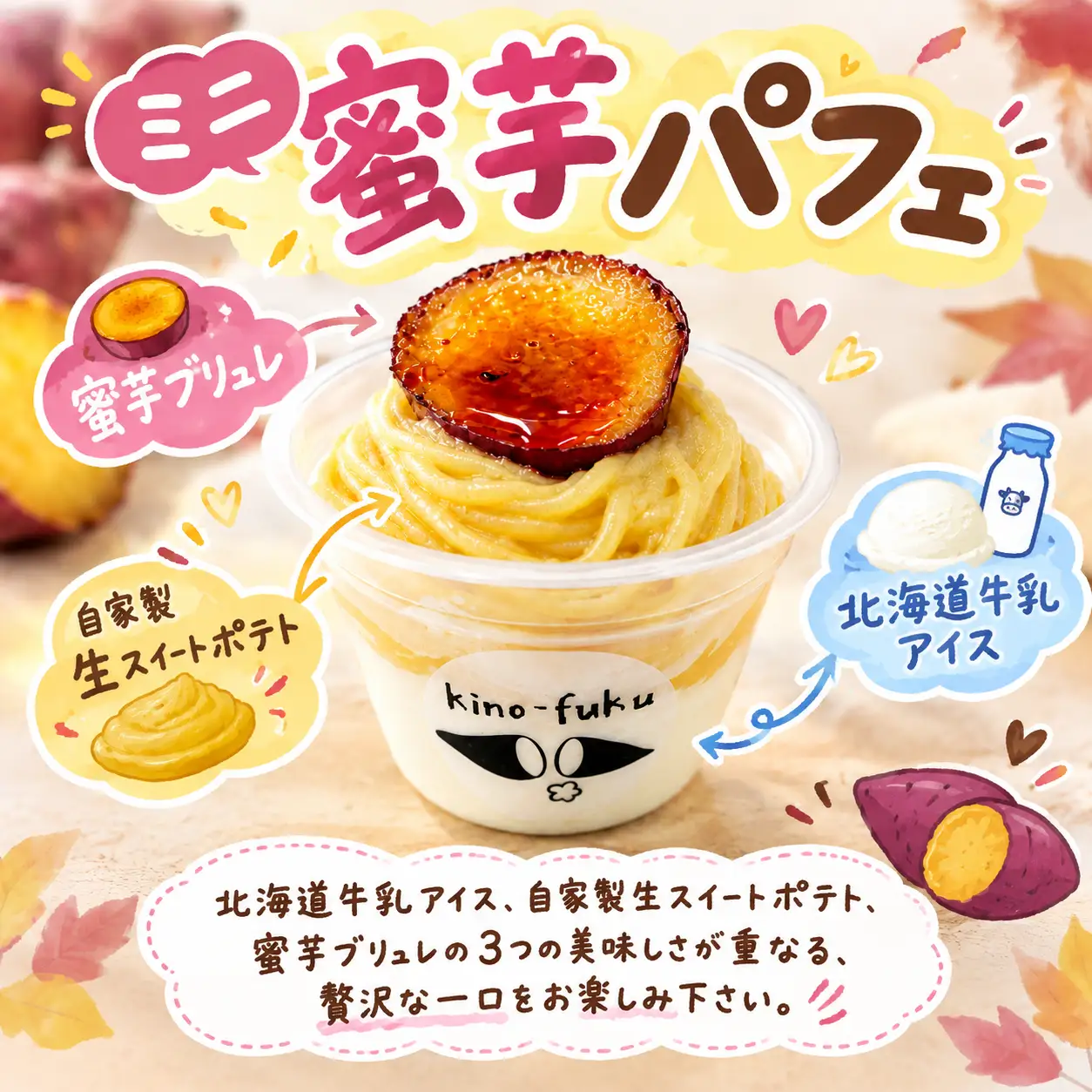ミニ蜜芋パフェ