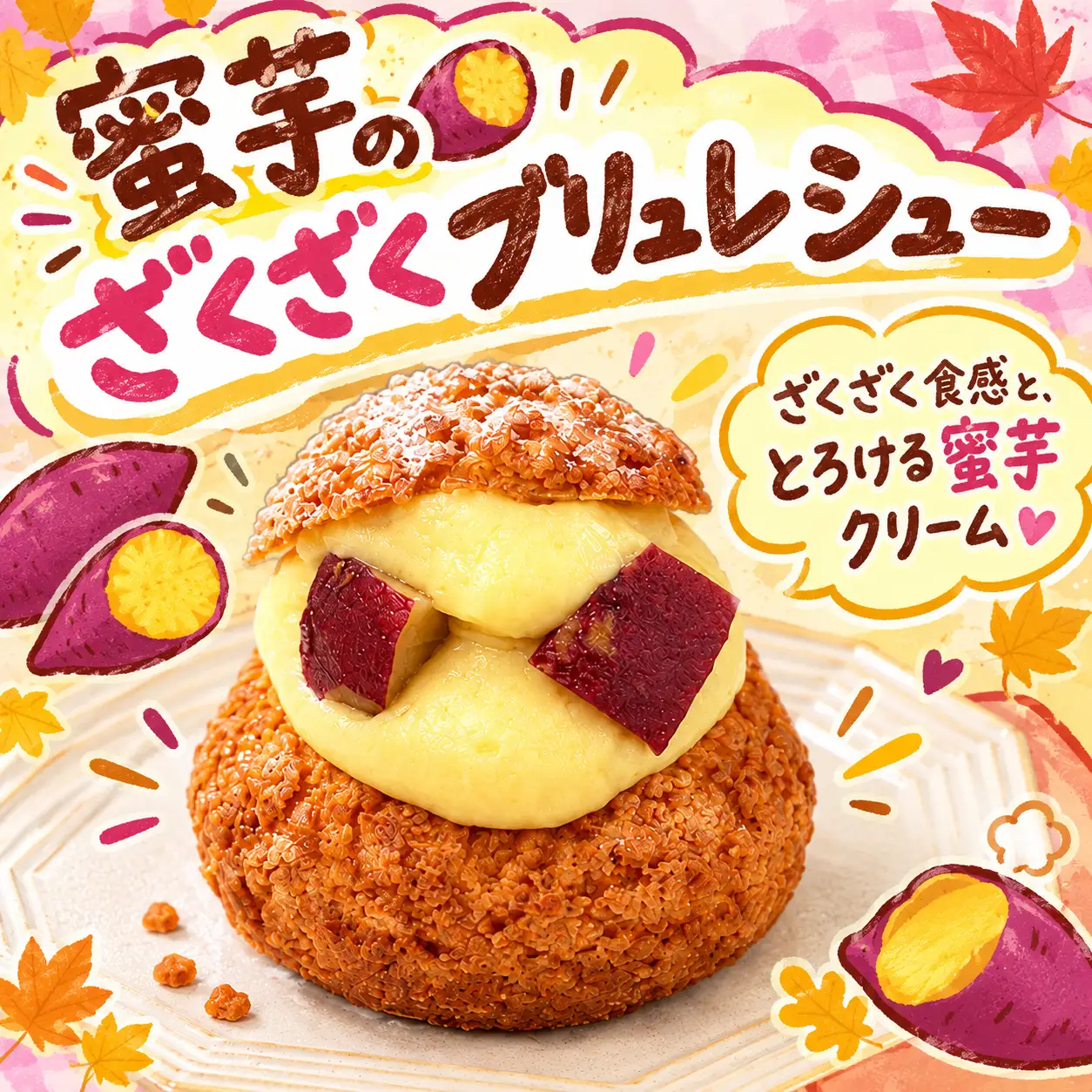 蜜芋のざくざくブリュレシュー