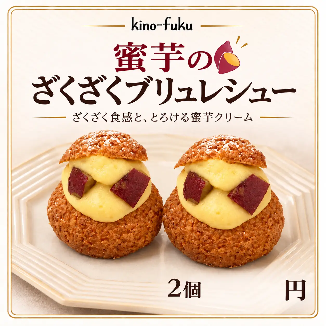 蜜芋のざくざくブリュレシュー