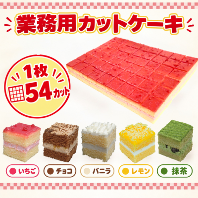 業務用　カットケーキ