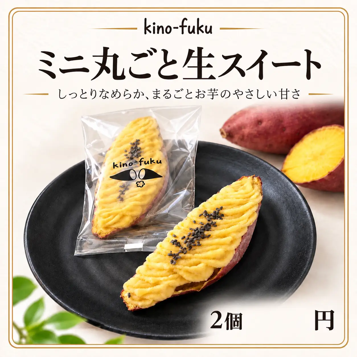 ミニ丸ごと生スイート