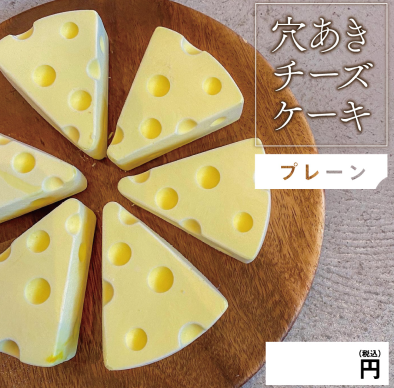 穴あきチーズケーキ