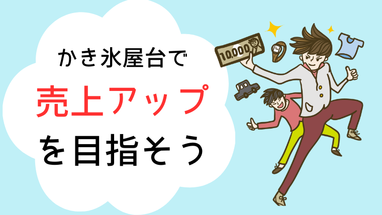 かき氷　屋台　儲かる