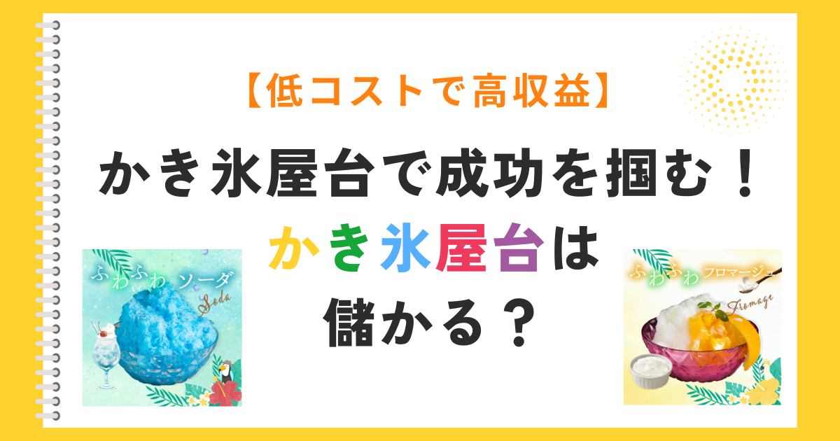 かき氷　屋台　儲かる