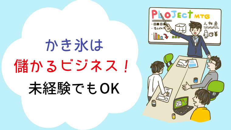 かき氷　屋台　儲かる