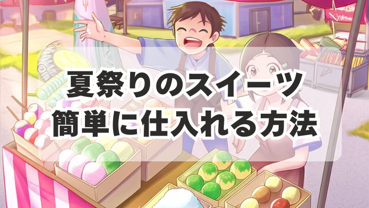 夏祭り屋台スイーツ