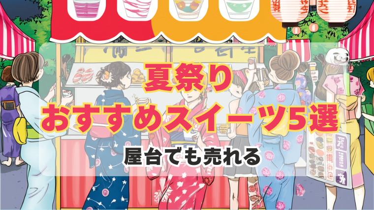 夏祭り屋台スイーツ