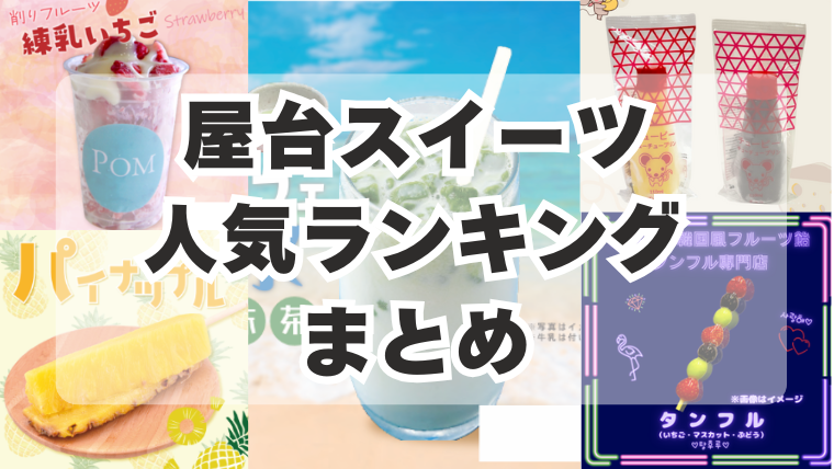 屋台で人気のスイーツランキング