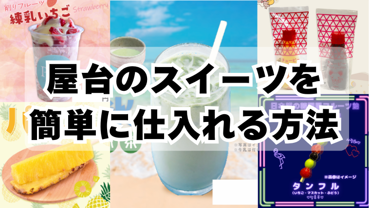 屋台で人気のスイーツランキング
