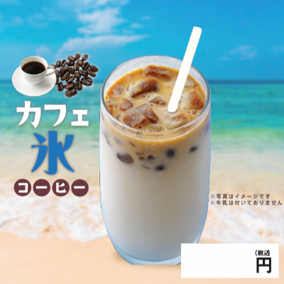 カフェ氷 コーヒー
