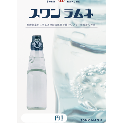 ラムネ スワン