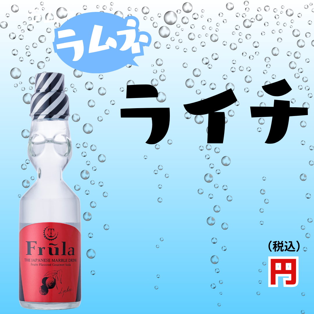 ラムネ ライチ