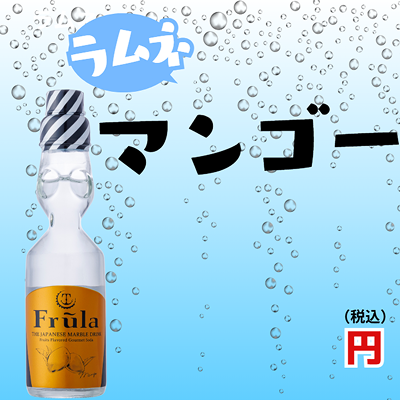 ラムネ マンゴー