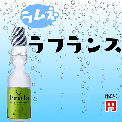 ラムネ ラフランス