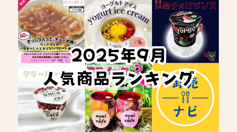 2025年9月人気商品ランキング