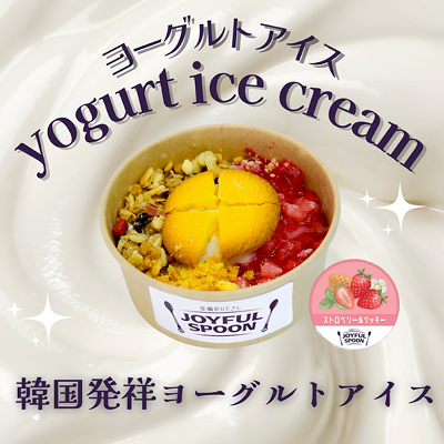 ヨーグルトアイス　ストロベリー＆クッキー