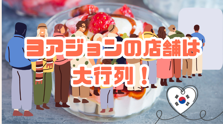 ヨアジョンとは