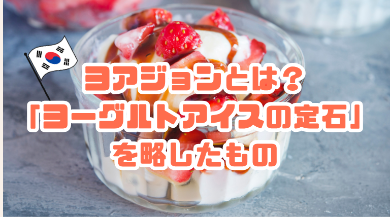 ヨアジョンとは