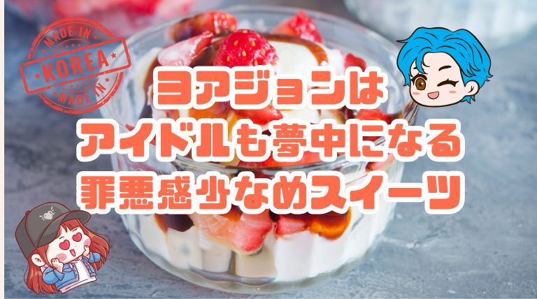 ヨアジョンとは