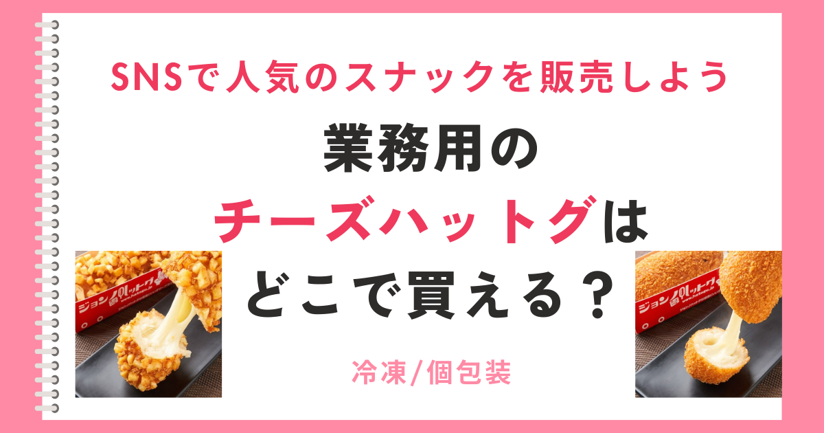 チーズハットグ 冷凍 業務用