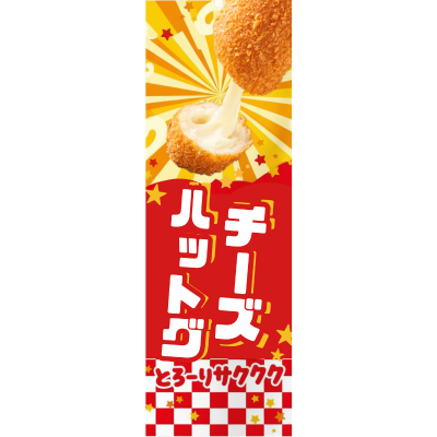 チーズハットグ のぼり