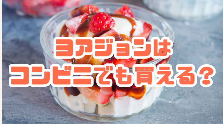 ヨアジョンとは