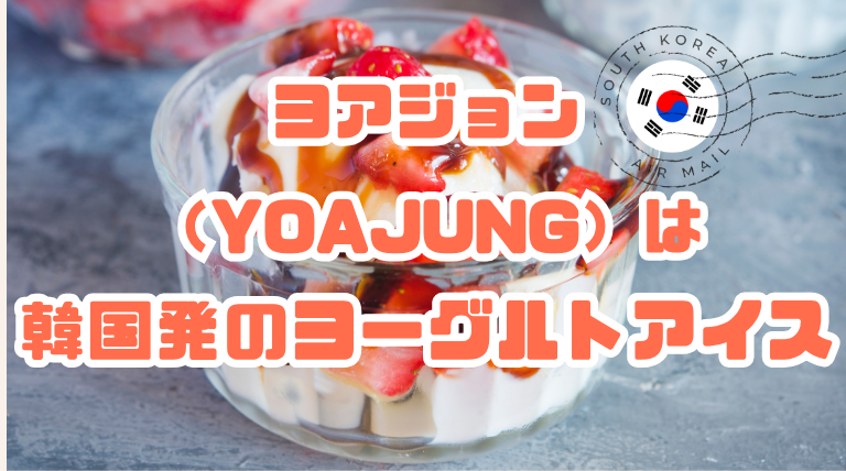 ヨアジョンとは韓国発のヨーグルトアイス