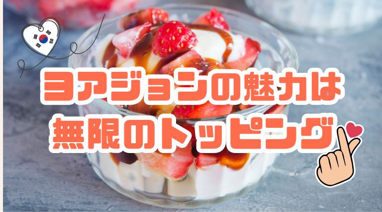 ヨアジョンとは