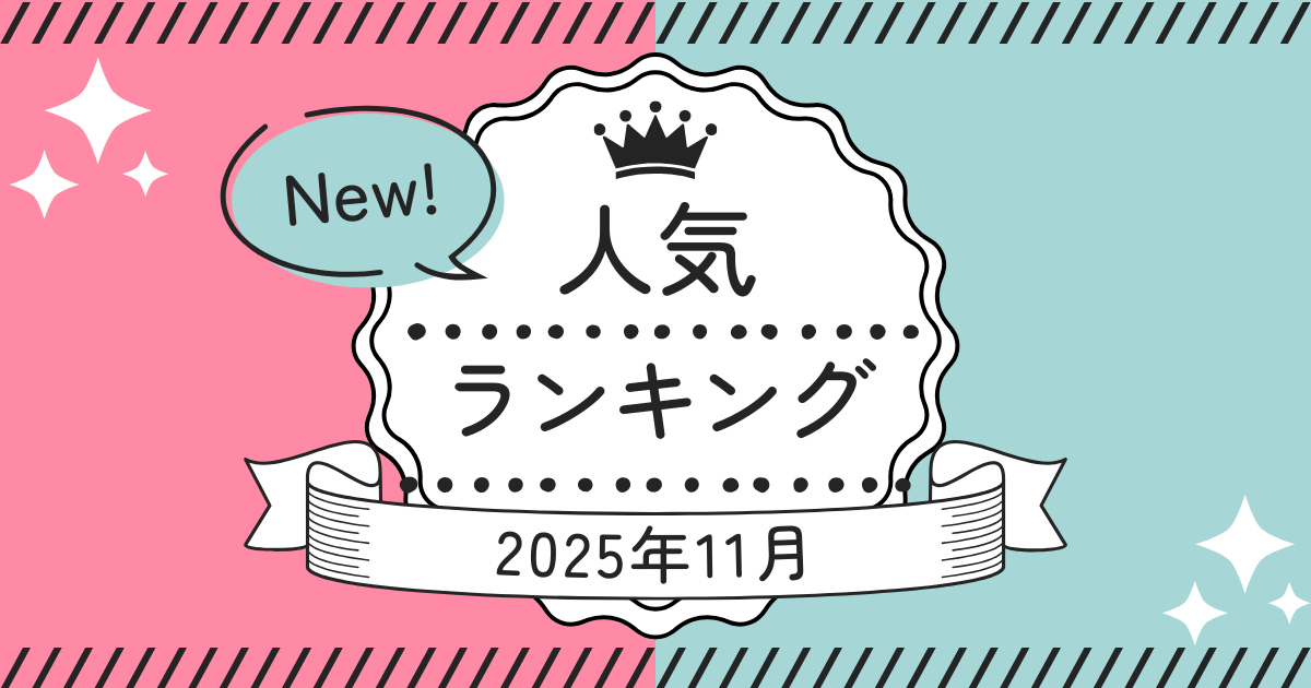 人気ランキング2025年11月
