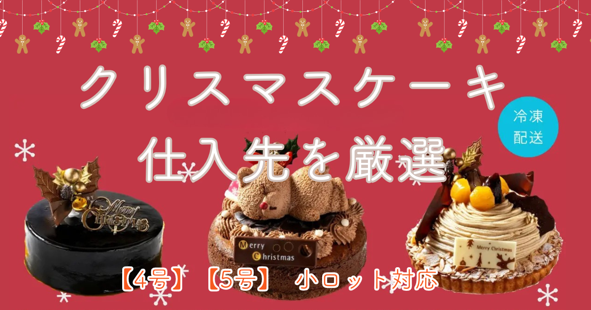 クリスマスケーキ 5号　4号 仕入