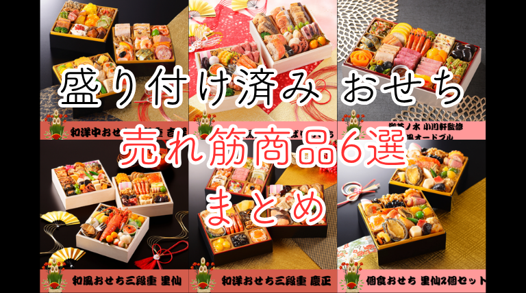 おせち　盛り付け済み　卸