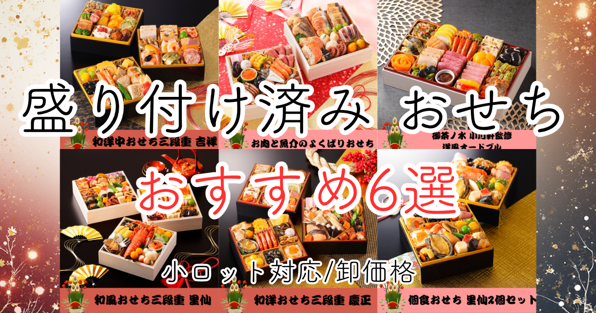 おせち　盛り付け済み　卸