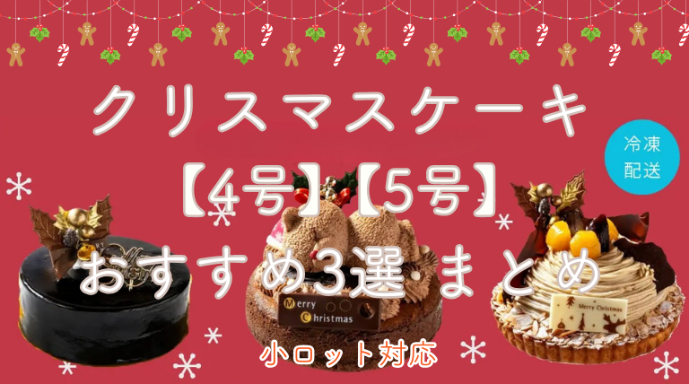クリスマスケーキ 4号 5号 仕入
