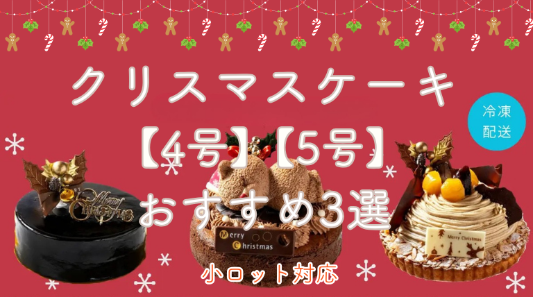 クリスマスケーキ 4号 5号 仕入